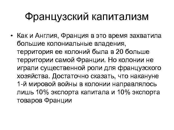 Французский капитализм • Как и Англия, Франция в это время захватила большие колониальные владения,