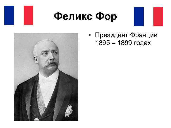 Феликс Фор • Президент Франции 1895 – 1899 годах 