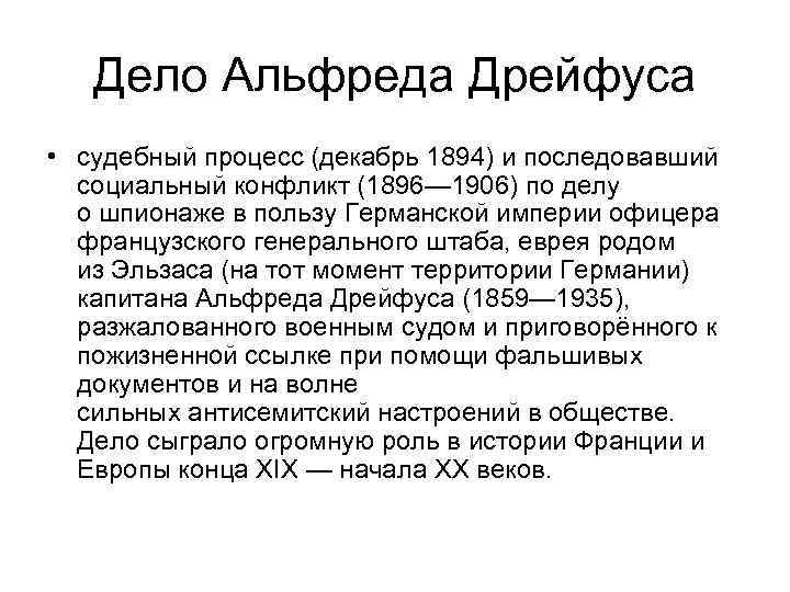 Дело Альфреда Дрейфуса • судебный процесс (декабрь 1894) и последовавший социальный конфликт (1896— 1906)