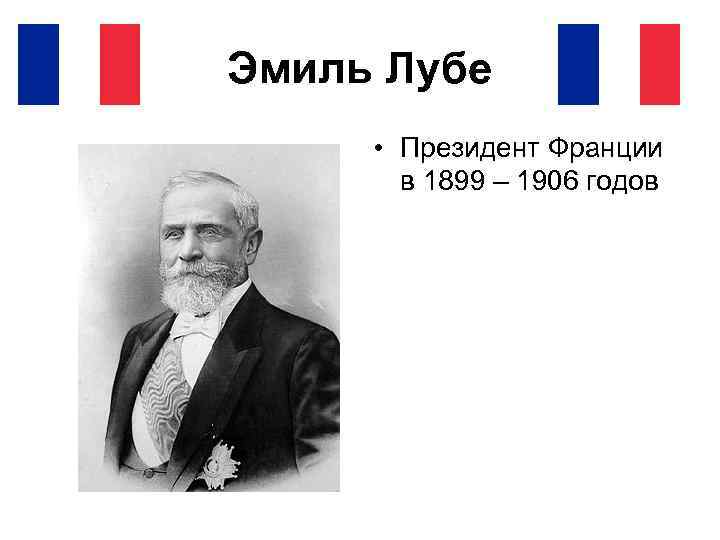 Эмиль Лубе • Президент Франции в 1899 – 1906 годов 