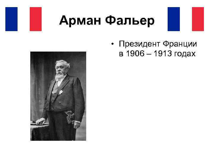 Арман Фальер • Президент Франции в 1906 – 1913 годах 