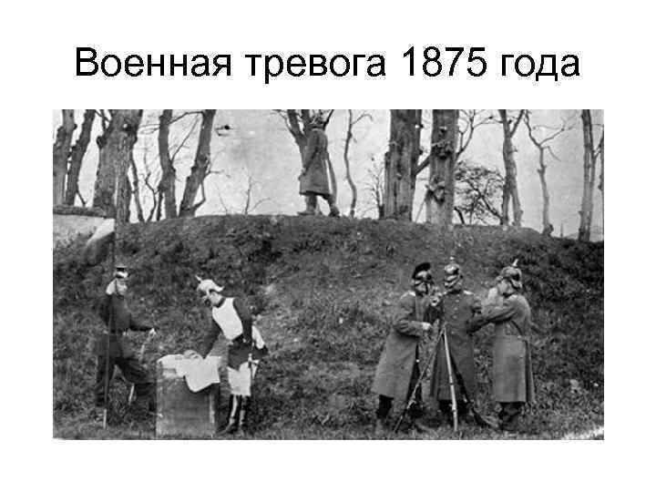 Военная тревога 1875 года 