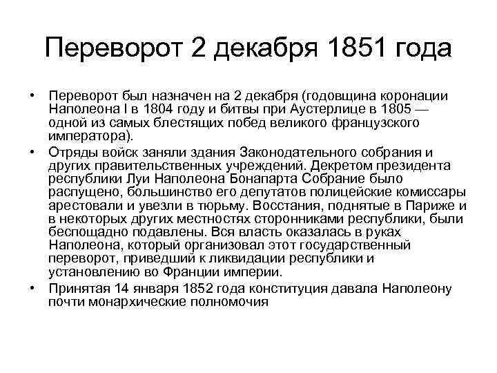 Переворот 2 декабря 1851 года • Переворот был назначен на 2 декабря (годовщина коронации