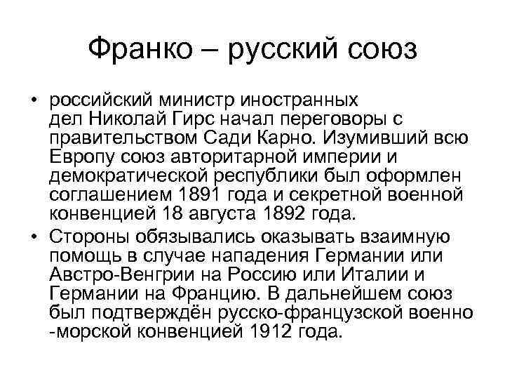 Франко – русский союз • российский министр иностранных дел Николай Гирс начал переговоры с