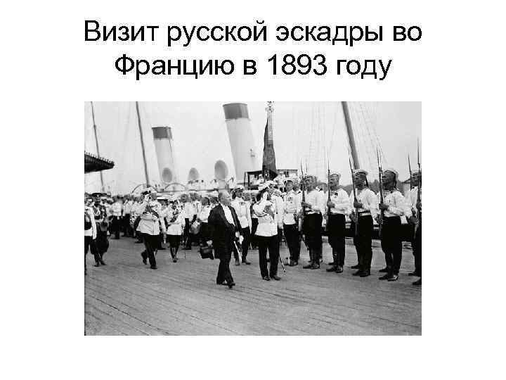 Визит русской эскадры во Францию в 1893 году 