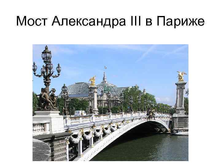 Мост Александра III в Париже 