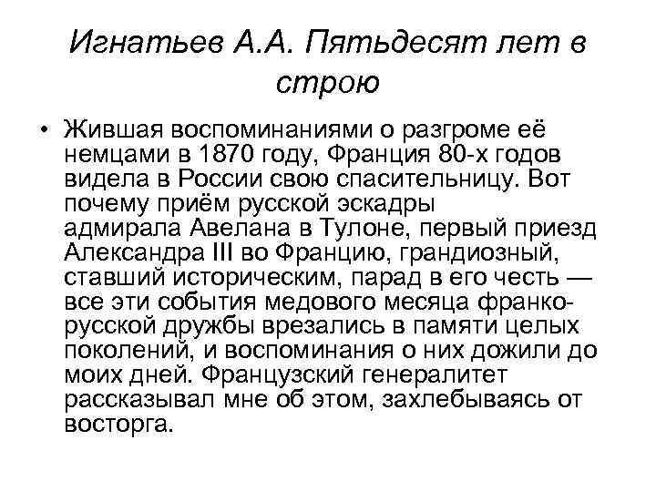 Игнатьев А. А. Пятьдесят лет в строю • Жившая воспоминаниями о разгроме её немцами