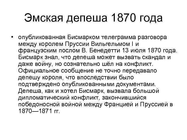 Эмская депеша 1870 года • опубликованная Бисмарком телеграмма разговора между королем Пруссии Вильгельмом I