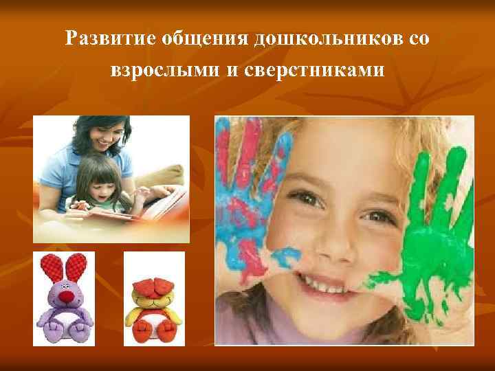 Развитие общения дошкольников со взрослыми и сверстниками 