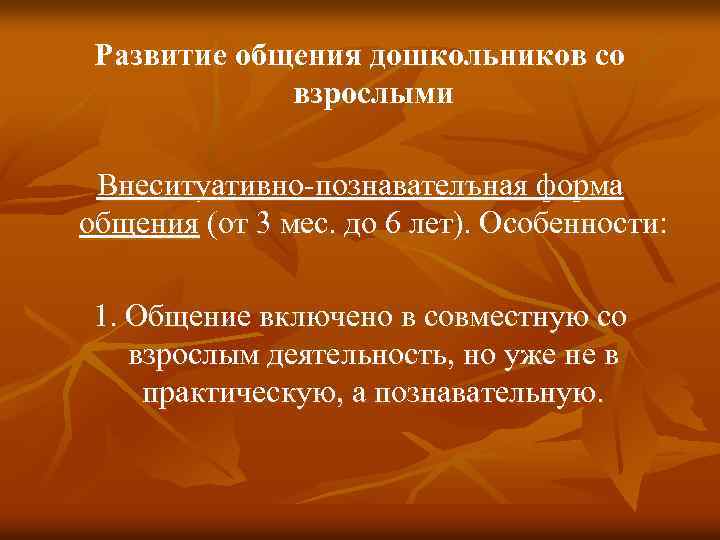 Развитие общения дошкольников со взрослыми Внеситуативно-познавателъная форма общения (от 3 мес. до 6 лет).
