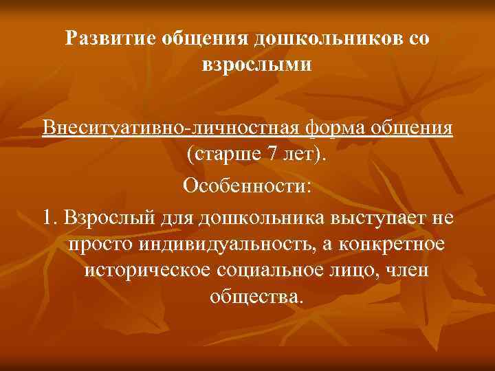 Развитие общения дошкольников со взрослыми Внеситуативно-личностная форма общения (старше 7 лет). Особенности: 1. Взрослый