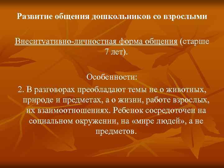 Развитие общения дошкольников со взрослыми Внеситуативно-личностная форма общения (старше 7 лет). Особенности: 2. В