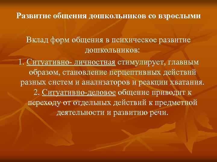 Развитие общения дошкольников со взрослыми Вклад форм общения в психическое развитие дошкольников: 1. Ситуативно-