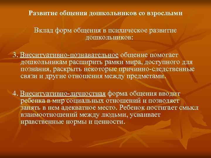Развитие общения дошкольников со взрослыми Вклад форм общения в психическое развитие дошкольников: 3. Внеситуативно-познавательное