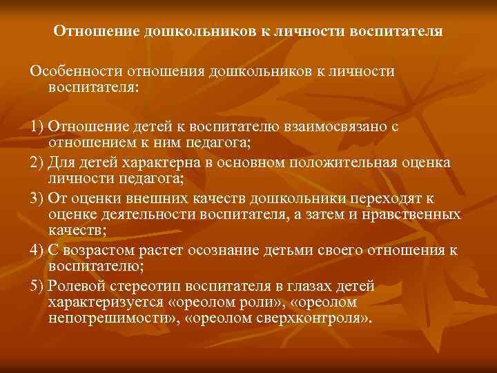 Отношение дошкольников к личности воспитателя Особенности отношения дошкольников к личности воспитателя: 1) Отношение детей