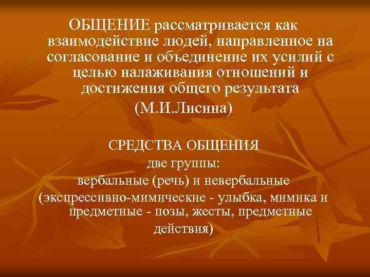 ОБЩЕНИЕ рассматривается как взаимодействие людей, направленное на согласование и объединение их усилий с целью