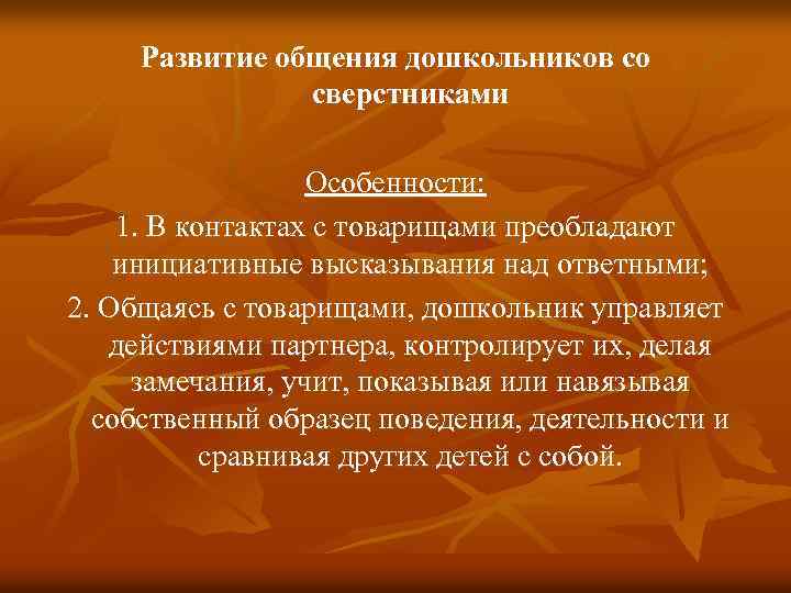 Развитие общения дошкольников со сверстниками Особенности: 1. В контактах с товарищами преобладают инициативные высказывания