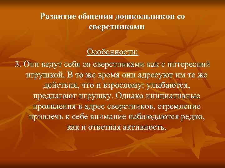 Развитие общения дошкольников со сверстниками Особенности: 3. Они ведут себя со сверстниками как с