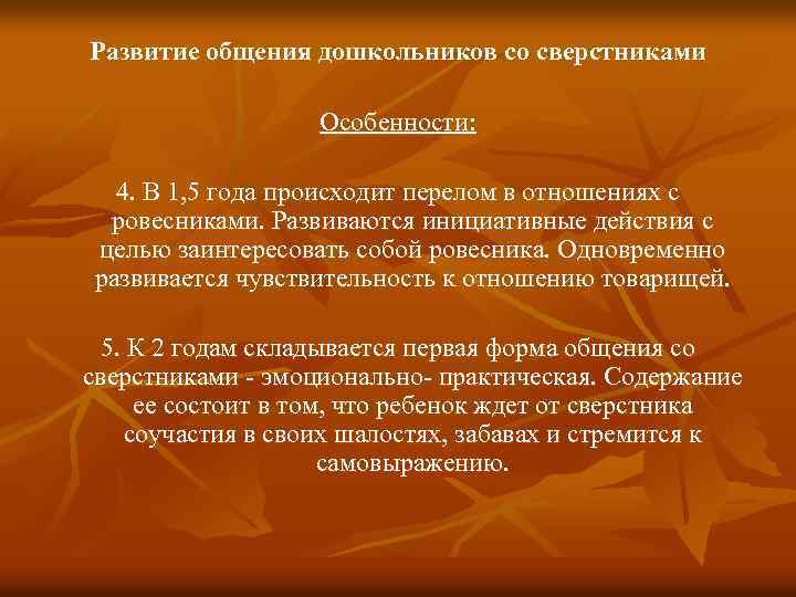 Развитие общения дошкольников со сверстниками Особенности: 4. В 1, 5 года происходит перелом в