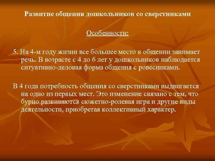 Развитие общения дошкольников со сверстниками Особенности: 5. На 4 -м году жизни все большее
