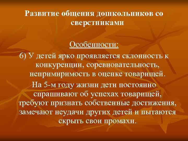 Развитие общения дошкольников со сверстниками Особенности: 6) У детей ярко проявляется склонность к конкуренции,