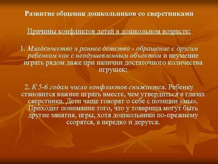 Развитие общения дошкольников со сверстниками Причины конфликтов детей в дошкольном возрасте: 1. Младенчество и