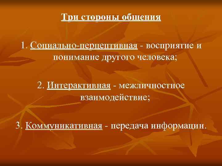 Три стороны общения 1. Социально-перцептивная - восприятие и понимание другого человека; 2. Интерактивная -
