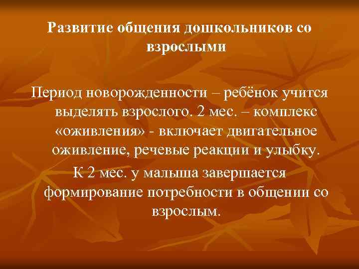 Развитие общения дошкольников со взрослыми Период новорожденности – ребёнок учится выделять взрослого. 2 мес.
