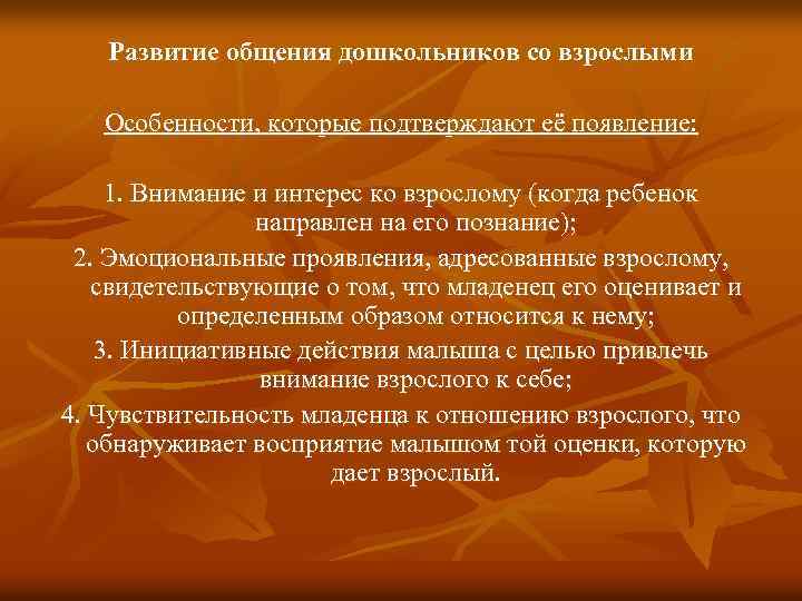 Развитие общения дошкольников со взрослыми Особенности, которые подтверждают её появление: 1. Внимание и интерес