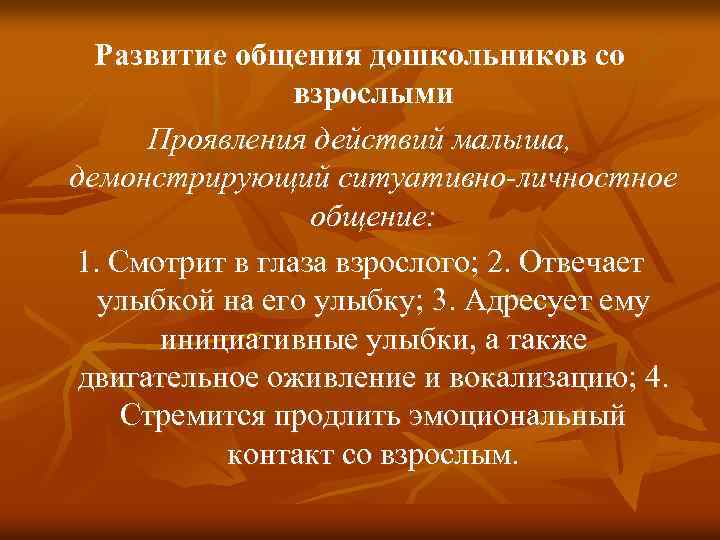 Развитие общения дошкольников со взрослыми Проявления действий малыша, демонстрирующий ситуативно-личностное общение: 1. Смотрит в