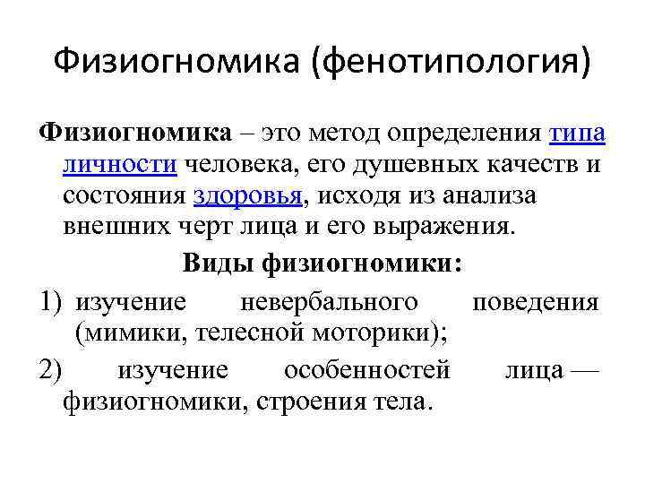Физиогномика (фенотипология) Физиогномика – это метод определения типа личности человека, его душевных качеств и