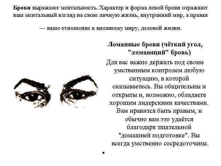 Брови выражают ментальность. Характер и форма левой брови отражают ваш ментальный взгляд на свою