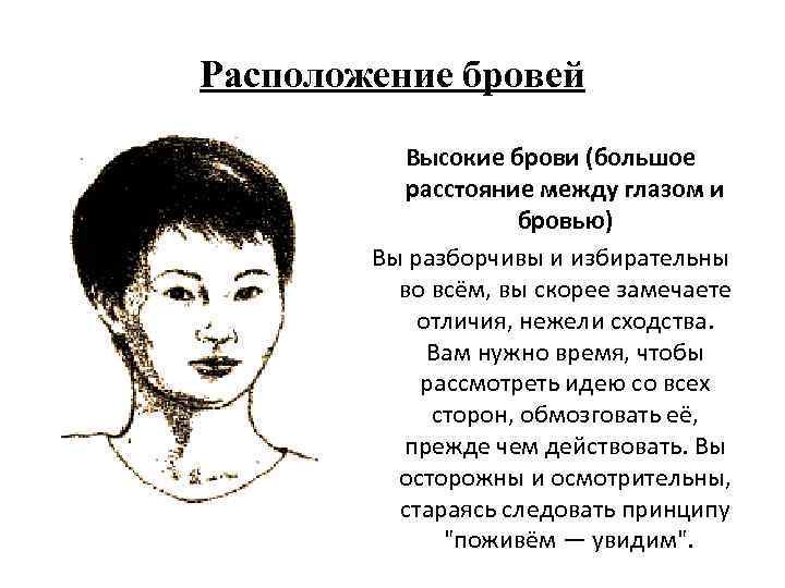 Расположение бровей Высокие брови (большое расстояние между глазом и бровью) Вы разборчивы и избирательны