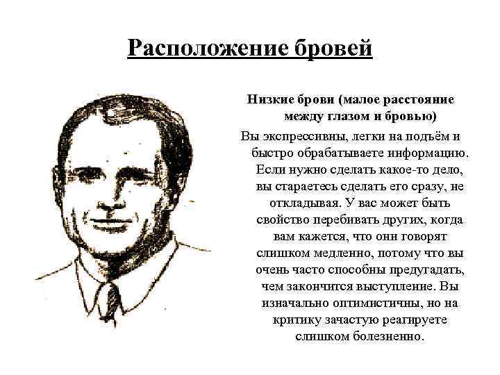 Расположение бровей Низкие брови (малое расстояние между глазом и бровью) Вы экспрессивны, легки на