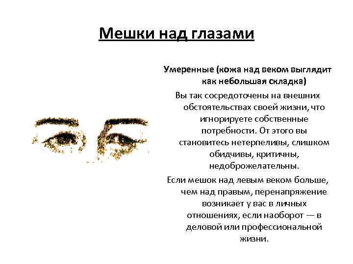 Мешки над глазами Умеренные (кожа над веком выглядит как небольшая складка) Вы так сосредоточены