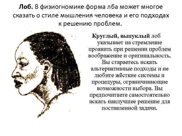 Лоб. В физиогномике форма лба может многое сказать о стиле мышления человека и его