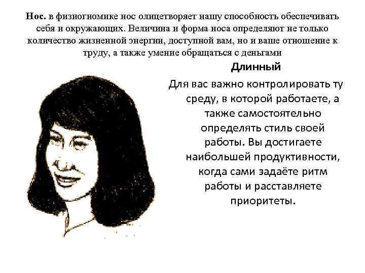 Нос. в физиогномике нос олицетворяет нашу способность обеспечивать себя и окружающих. Величина и форма