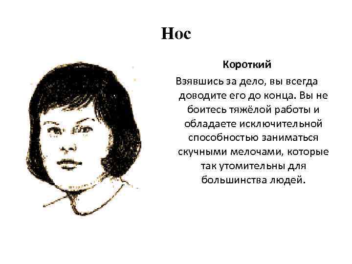 Нос Короткий Взявшись за дело, вы всегда доводите его до конца. Вы не боитесь