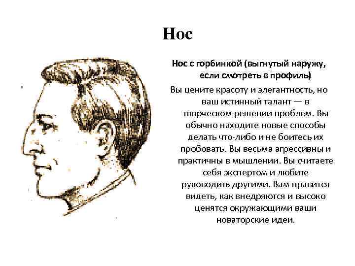 Нос с горбинкой (выгнутый наружу, если смотреть в профиль) Вы цените красоту и элегантность,