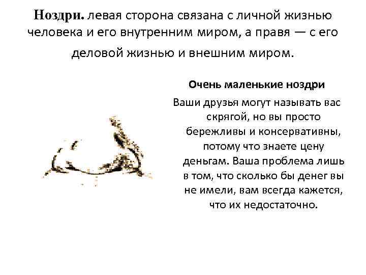 Ноздри. левая сторона связана с личной жизнью человека и его внутренним миром, а правя