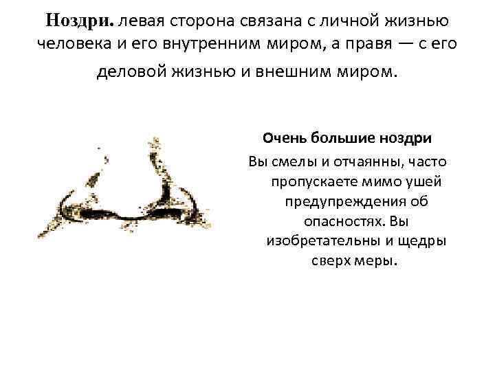 Ноздри. левая сторона связана с личной жизнью человека и его внутренним миром, а правя