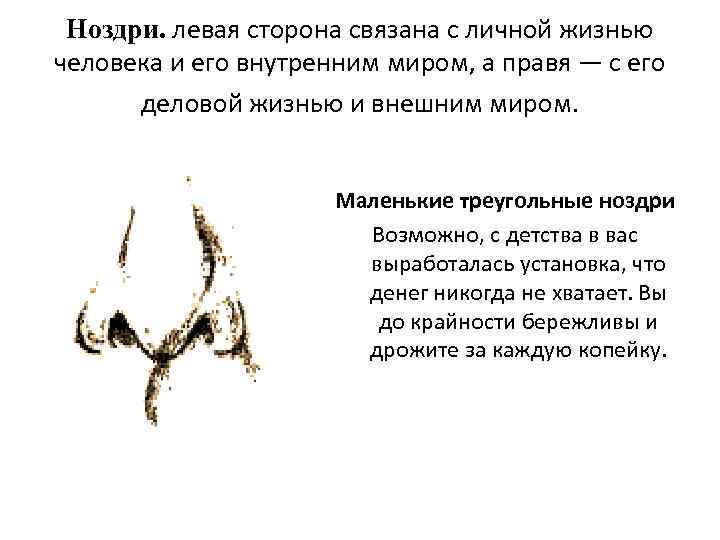 Ноздри. левая сторона связана с личной жизнью человека и его внутренним миром, а правя