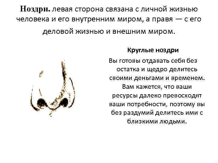 Ноздри. левая сторона связана с личной жизнью человека и его внутренним миром, а правя