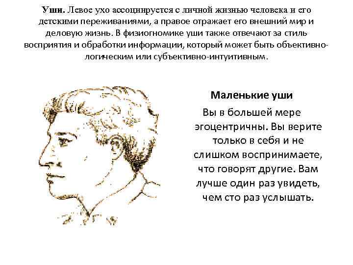 Уши. Левое ухо ассоциируется с личной жизнью человека и его детскими переживаниями, а правое