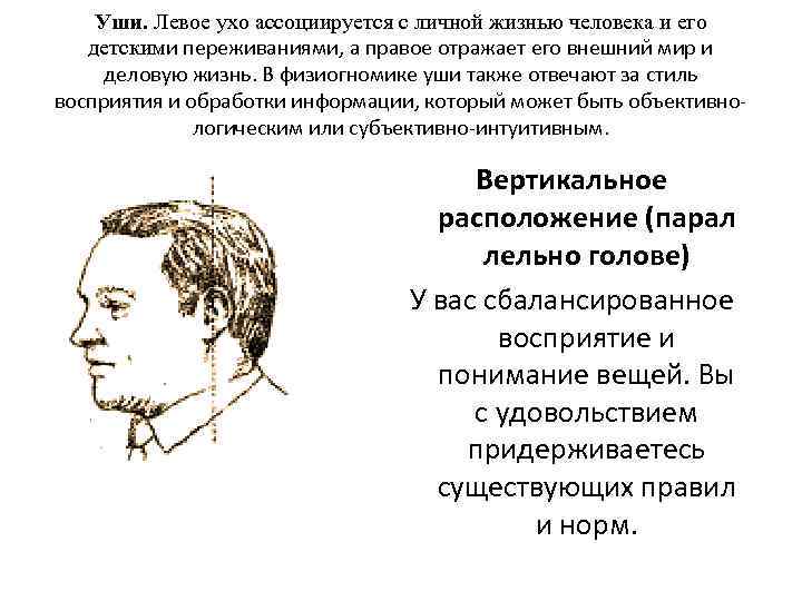 Уши. Левое ухо ассоциируется с личной жизнью человека и его детскими переживаниями, а правое