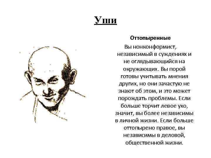 Уши Оттопыренные Вы нонконформист, независимый в суждениях и не оглядывающийся на окружающих. Вы порой