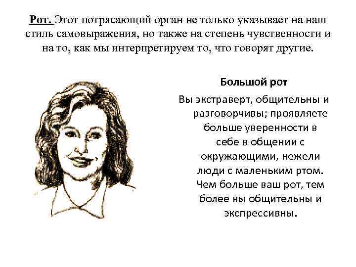 Рот. Этот потрясающий орган не только указывает на наш стиль самовыражения, но также на
