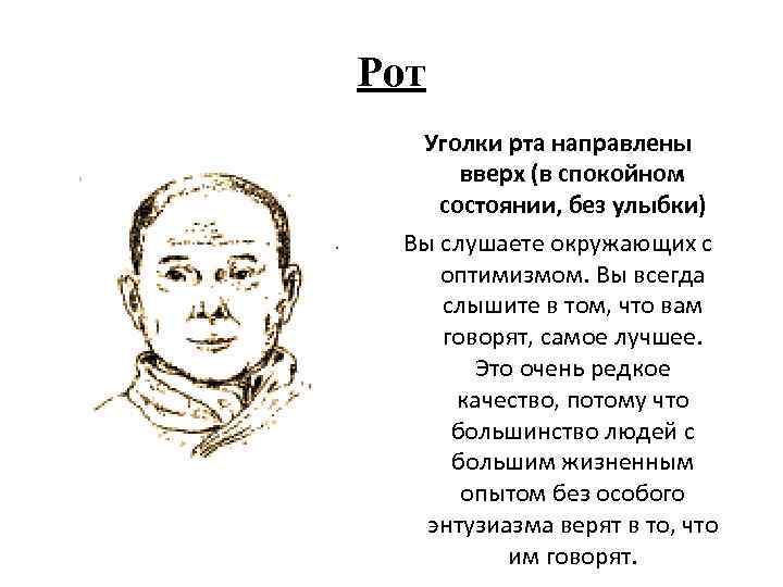 Рот Уголки рта направлены вверх (в спокойном состоянии, без улыбки) Вы слушаете окружающих с