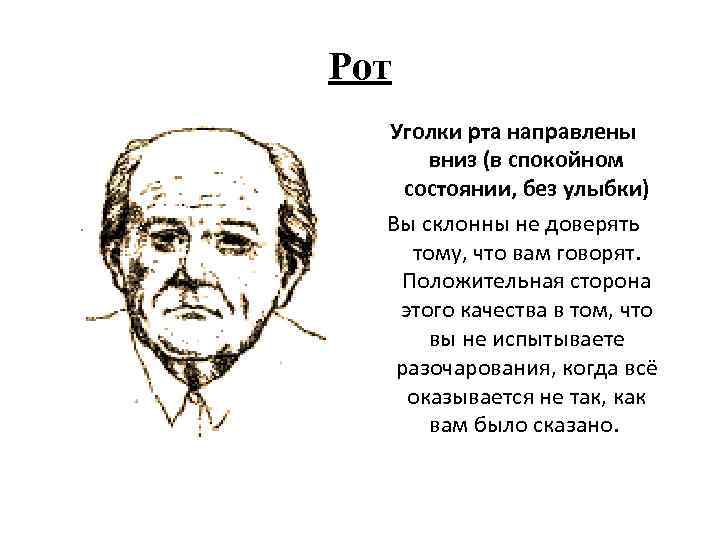 Рот Уголки рта направлены вниз (в спокойном состоянии, без улыбки) Вы склонны не доверять