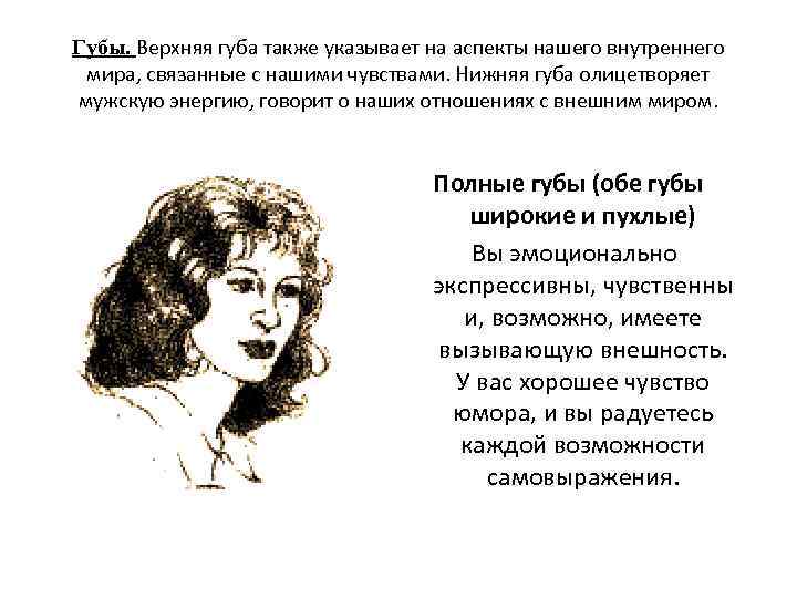 Губы. Верхняя губа также указывает на аспекты нашего внутреннего мира, связанные с нашими чувствами.